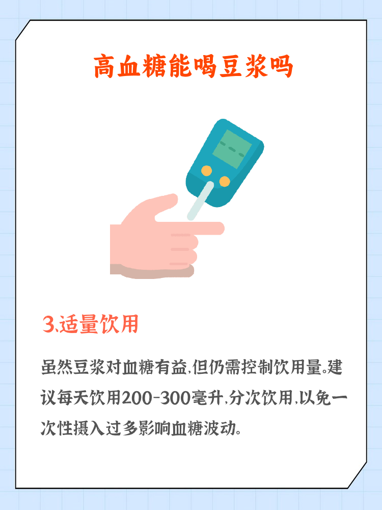 血糖高喝豆浆可以吗