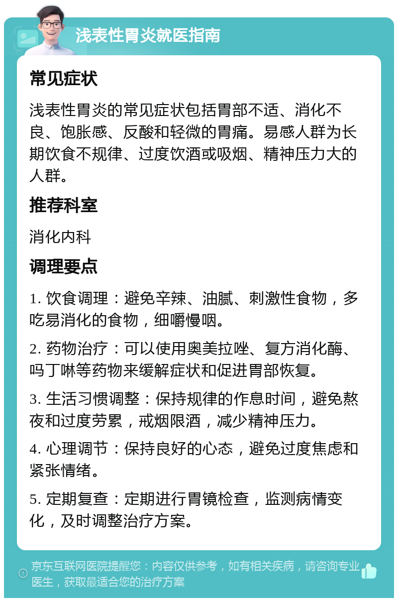 浅表性胃炎如何治愈