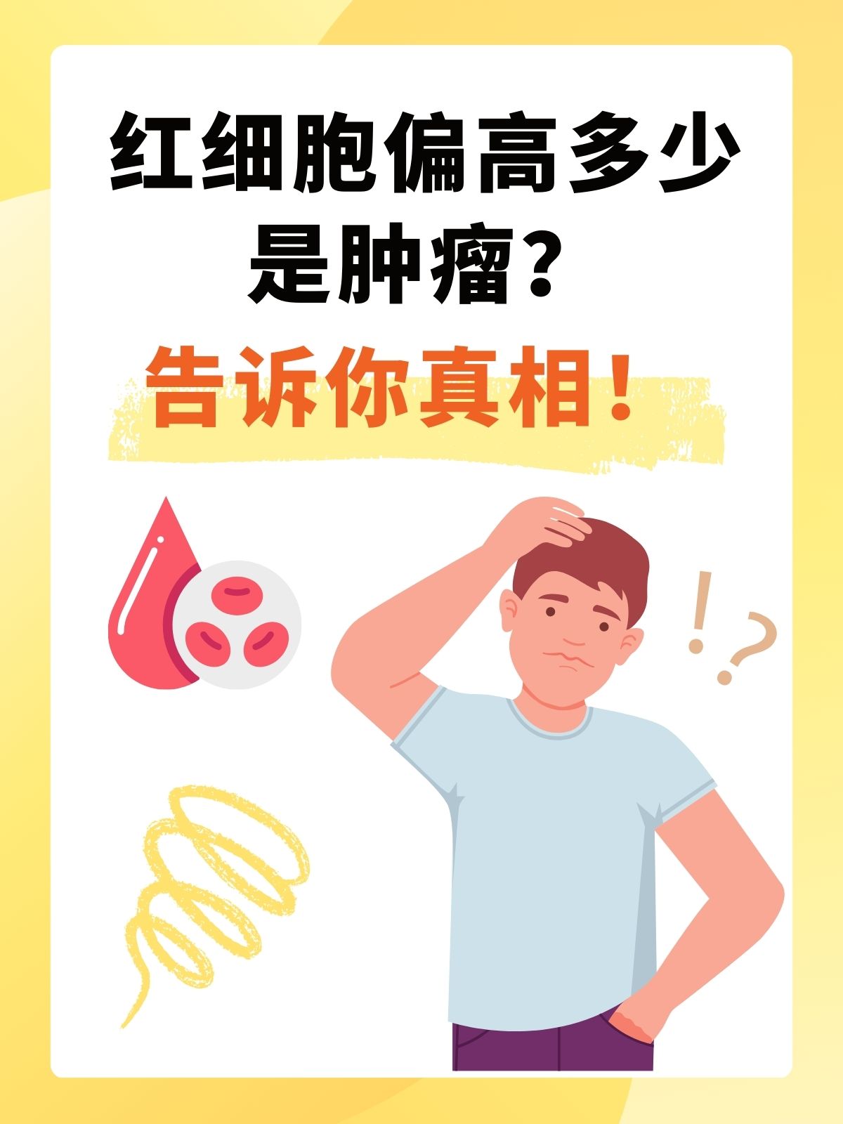 血红细胞为什么会偏高