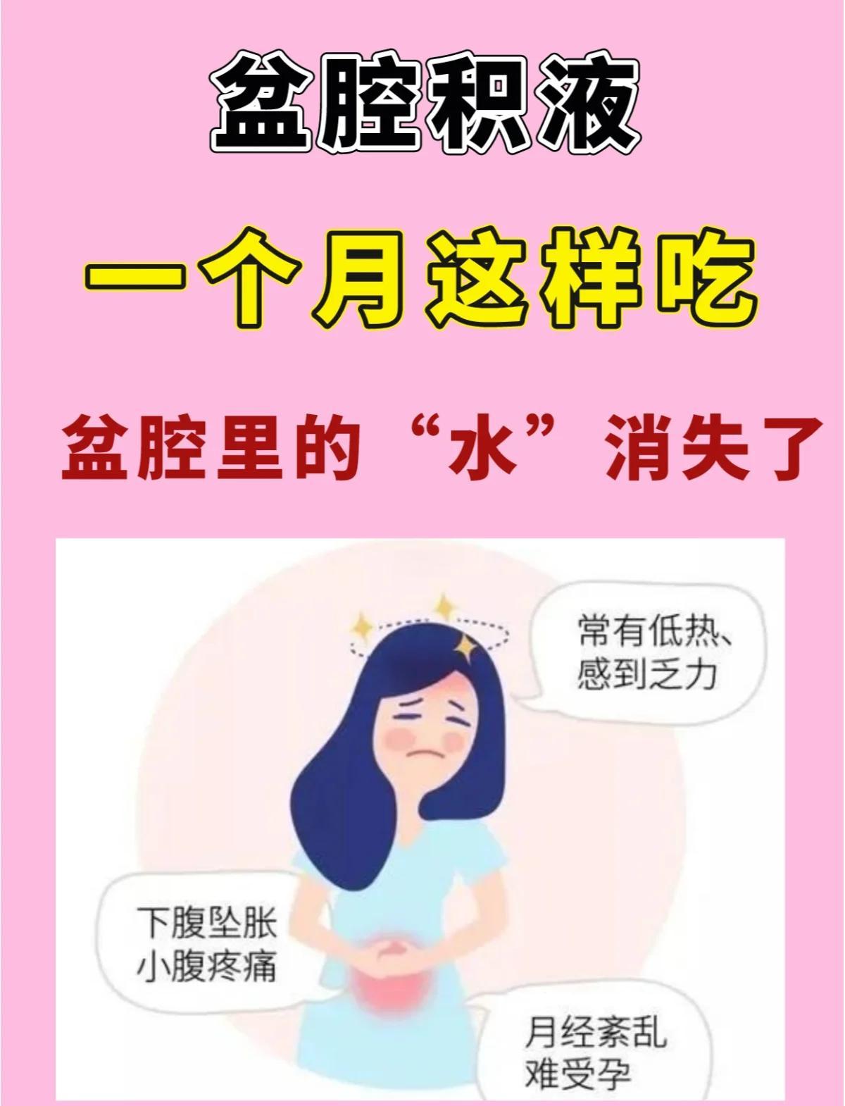 盆腔积液的治疗最佳方法