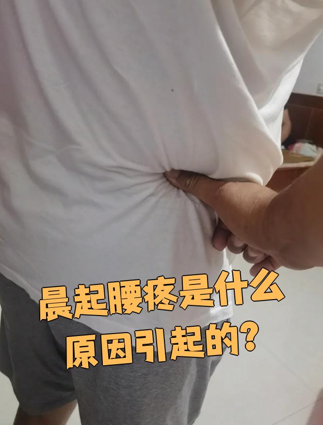 早上起床腰酸背痛是怎么回事?