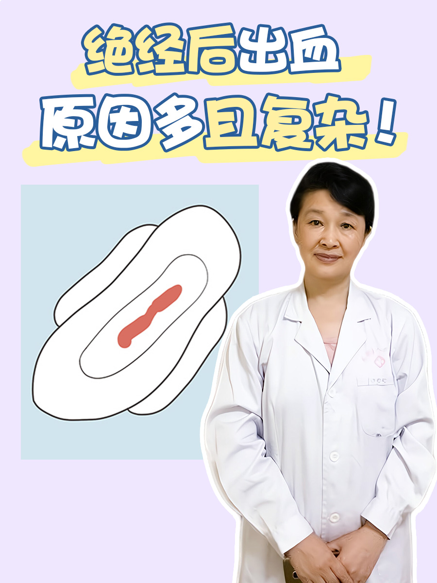 绝经后出血的原因