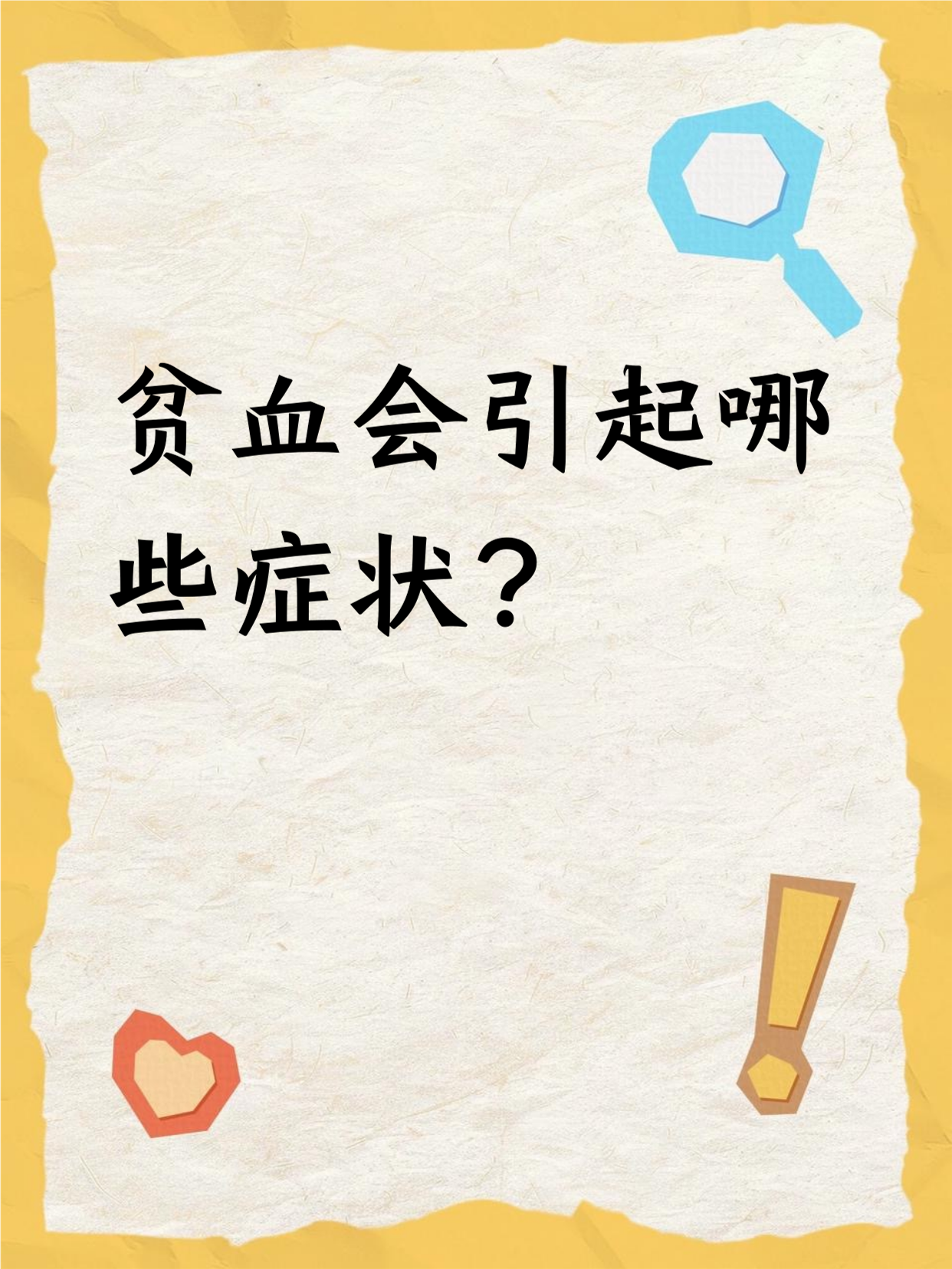 血象高会引起哪些症状