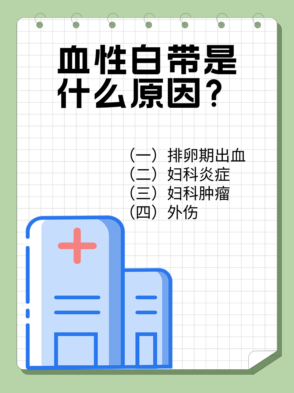 血性白带是什么原因