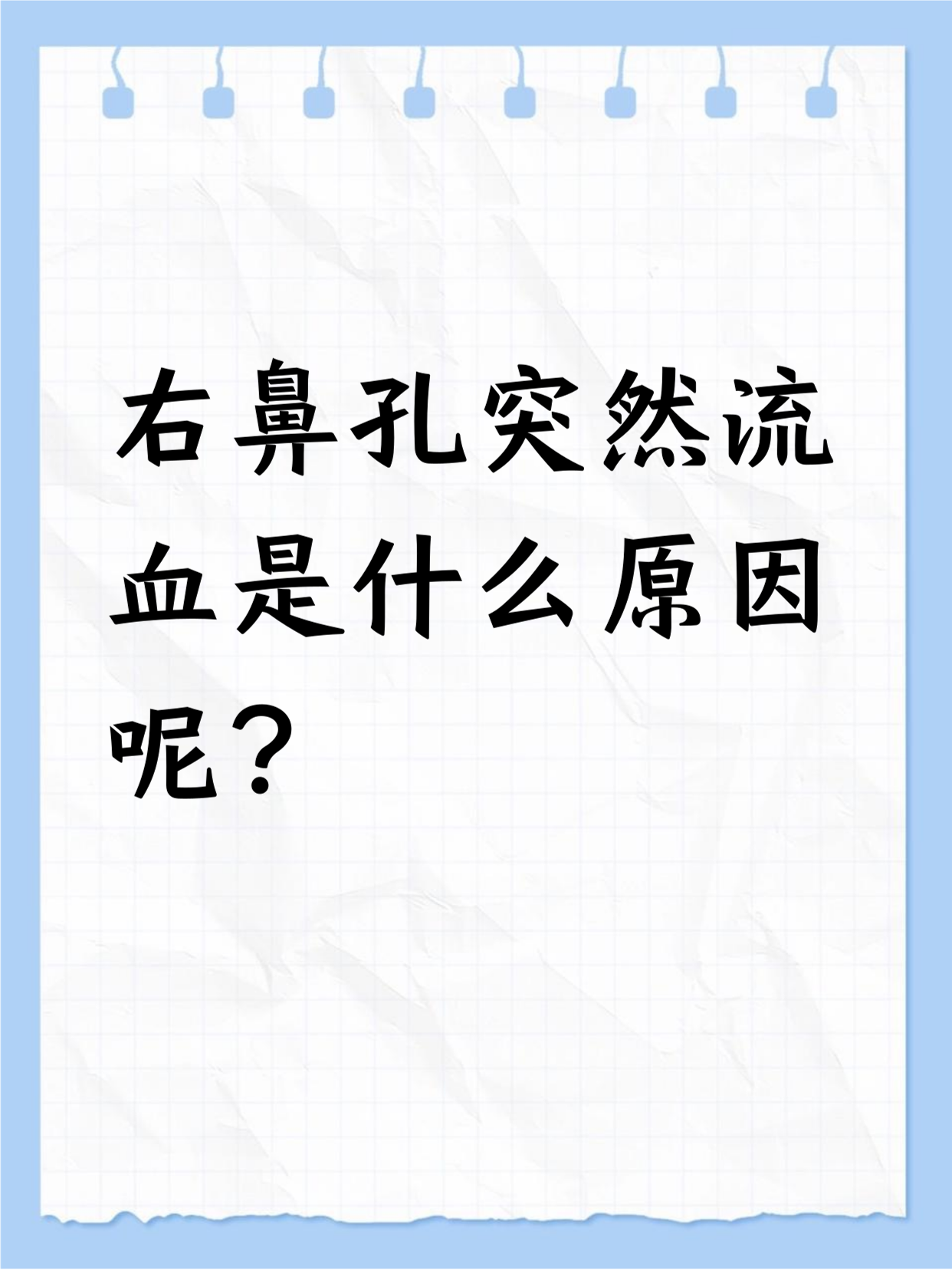 鼻子老流血是什么原因