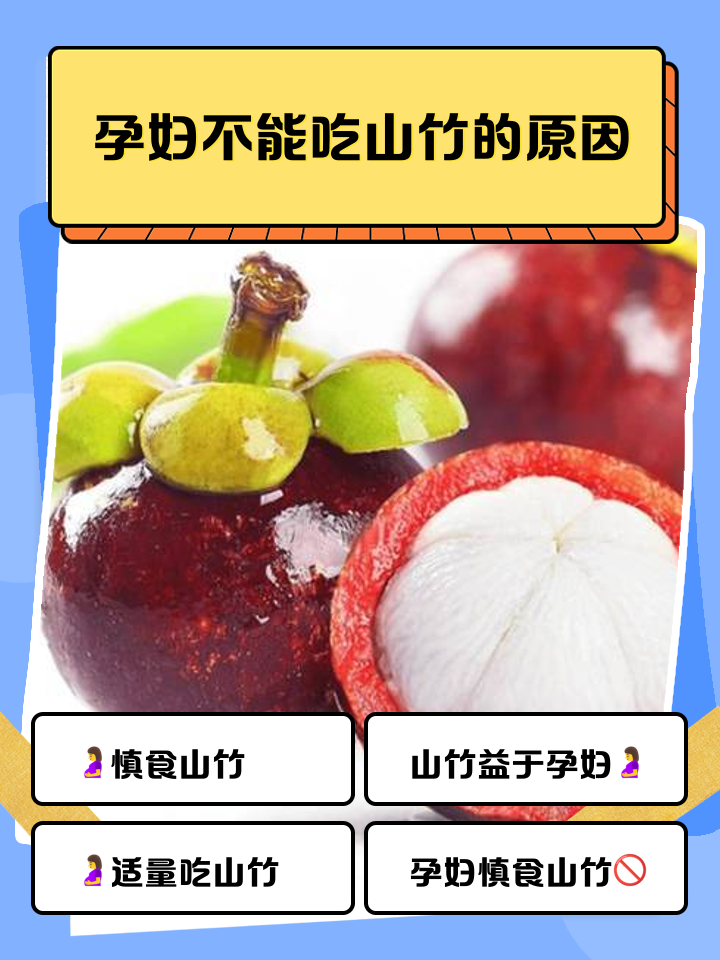 怀孕初期山竹可以吃吗
