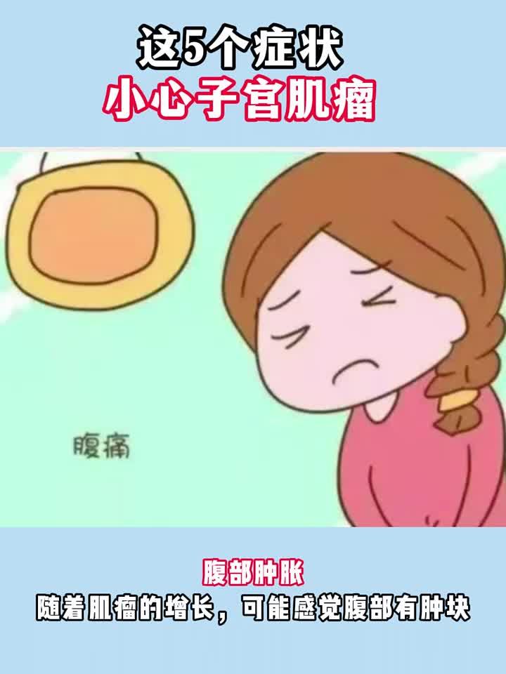 子宫肌瘤会引起腹痛吗