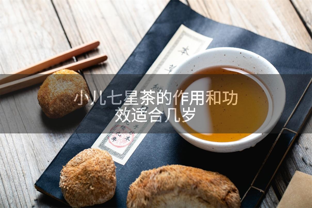 小儿七星茶有副作用吗