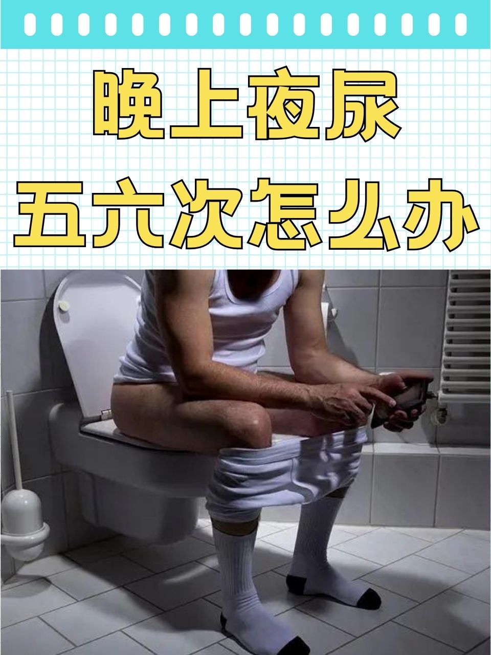 夜里经常起夜小便,是怎么回事?