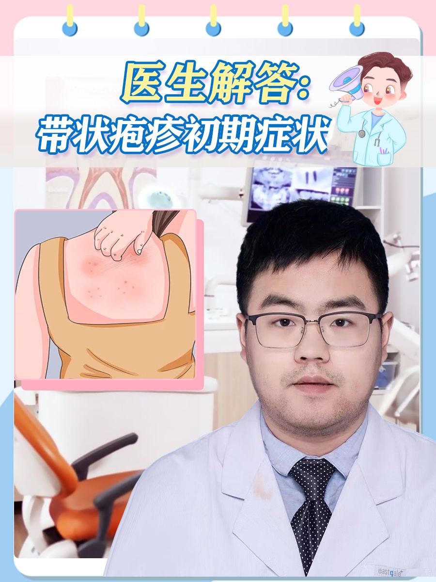 带状疱疹初期会痒吗