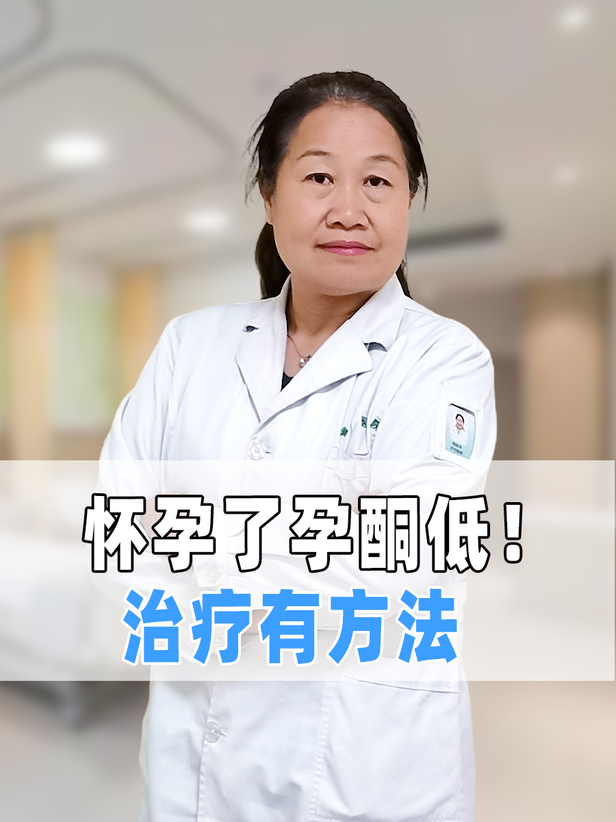 怀孕初期孕酮低怎么办