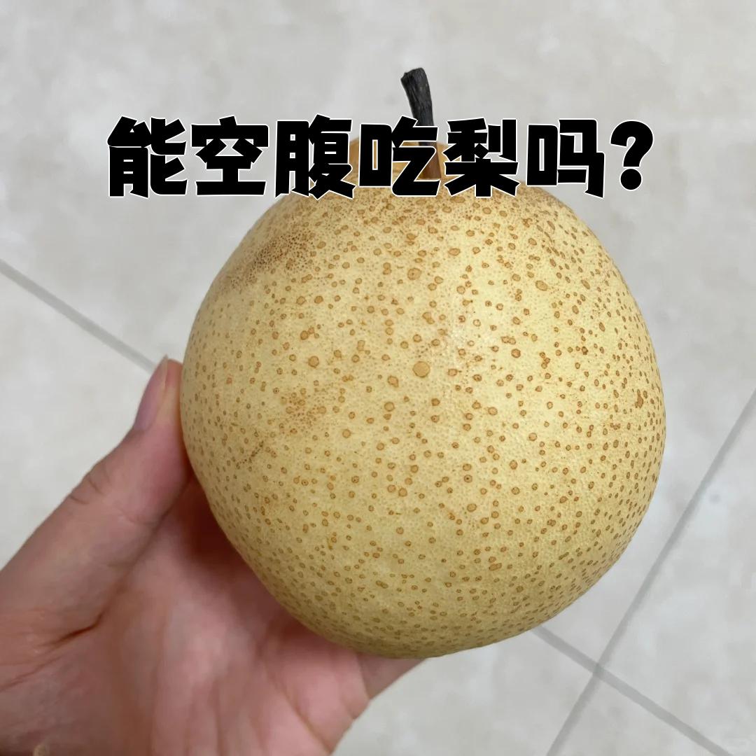 月经期间可以吃梨吗
