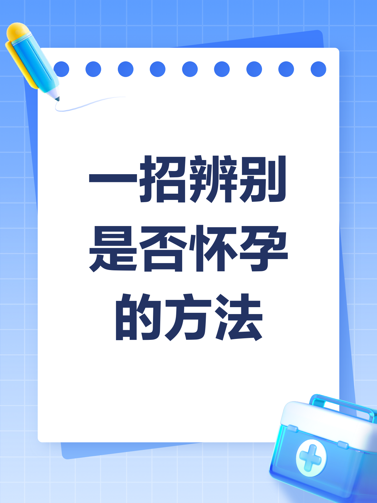 怎样才能知道自己怀没怀孕了