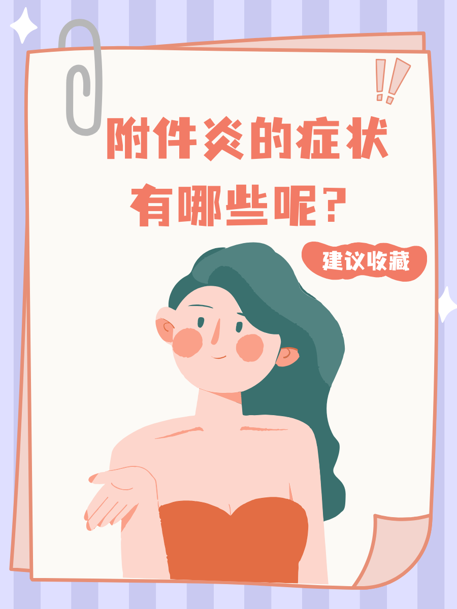 附件炎是什么症状