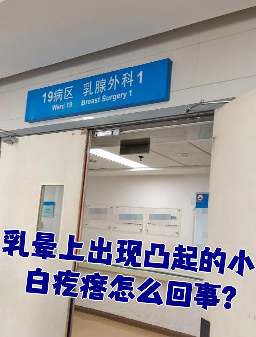 乳晕上长小疙瘩正常吗