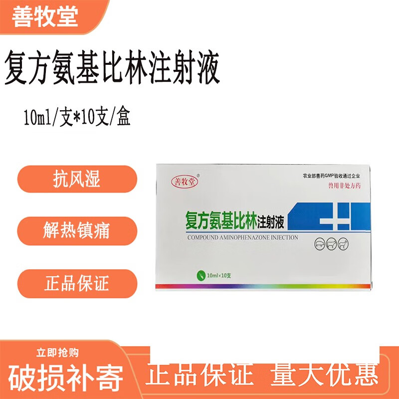 复方氨基比林注射液