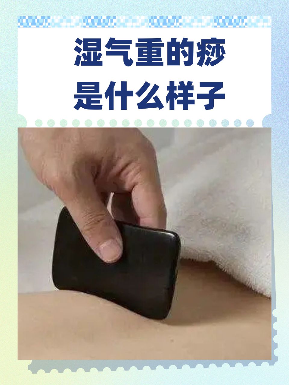 怎样刮痧