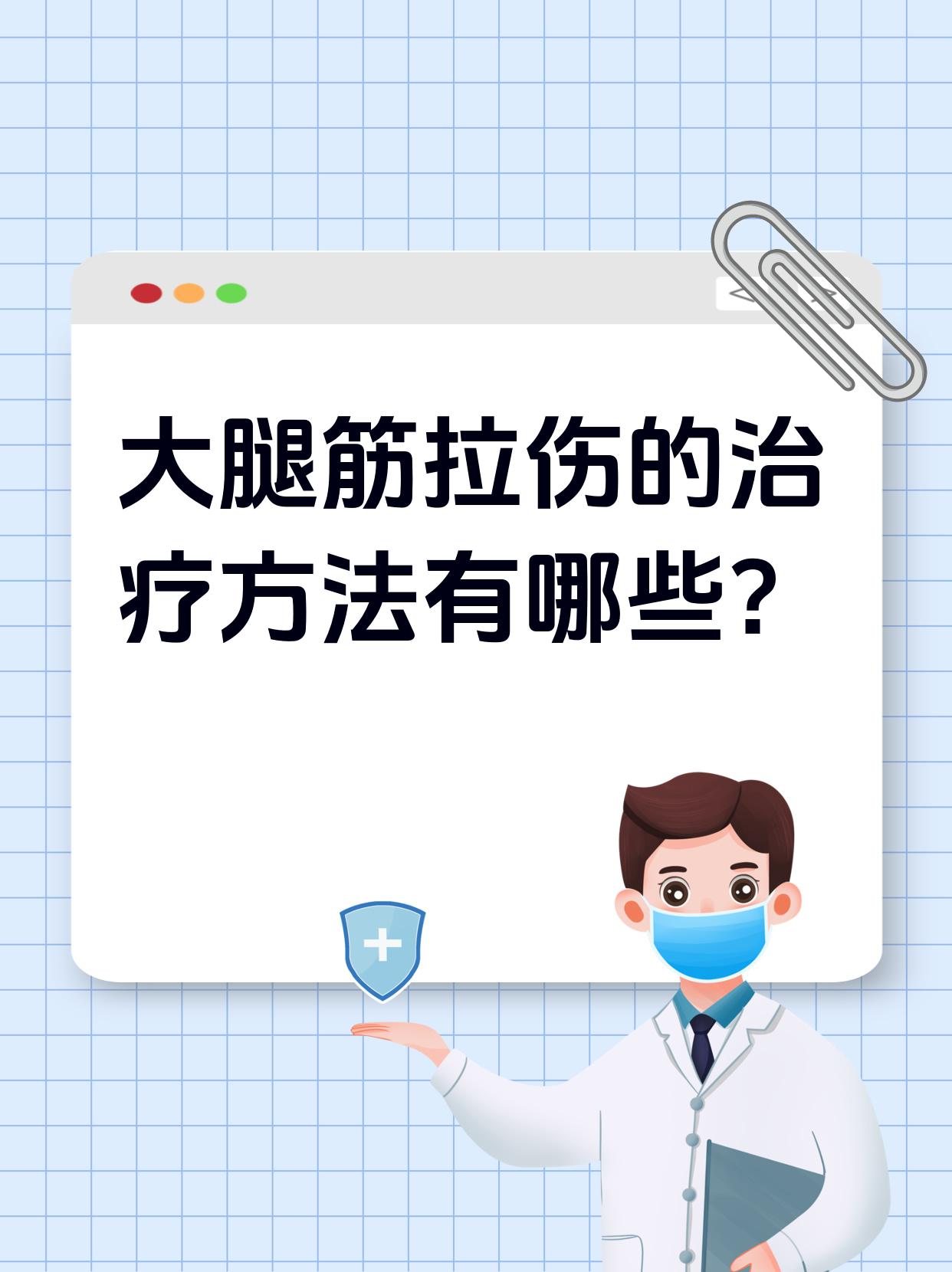 大腿内侧肌肉拉伤怎么快速恢复