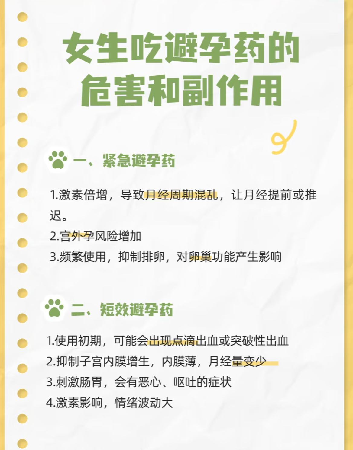 紧急避孕药的副作用有哪些?