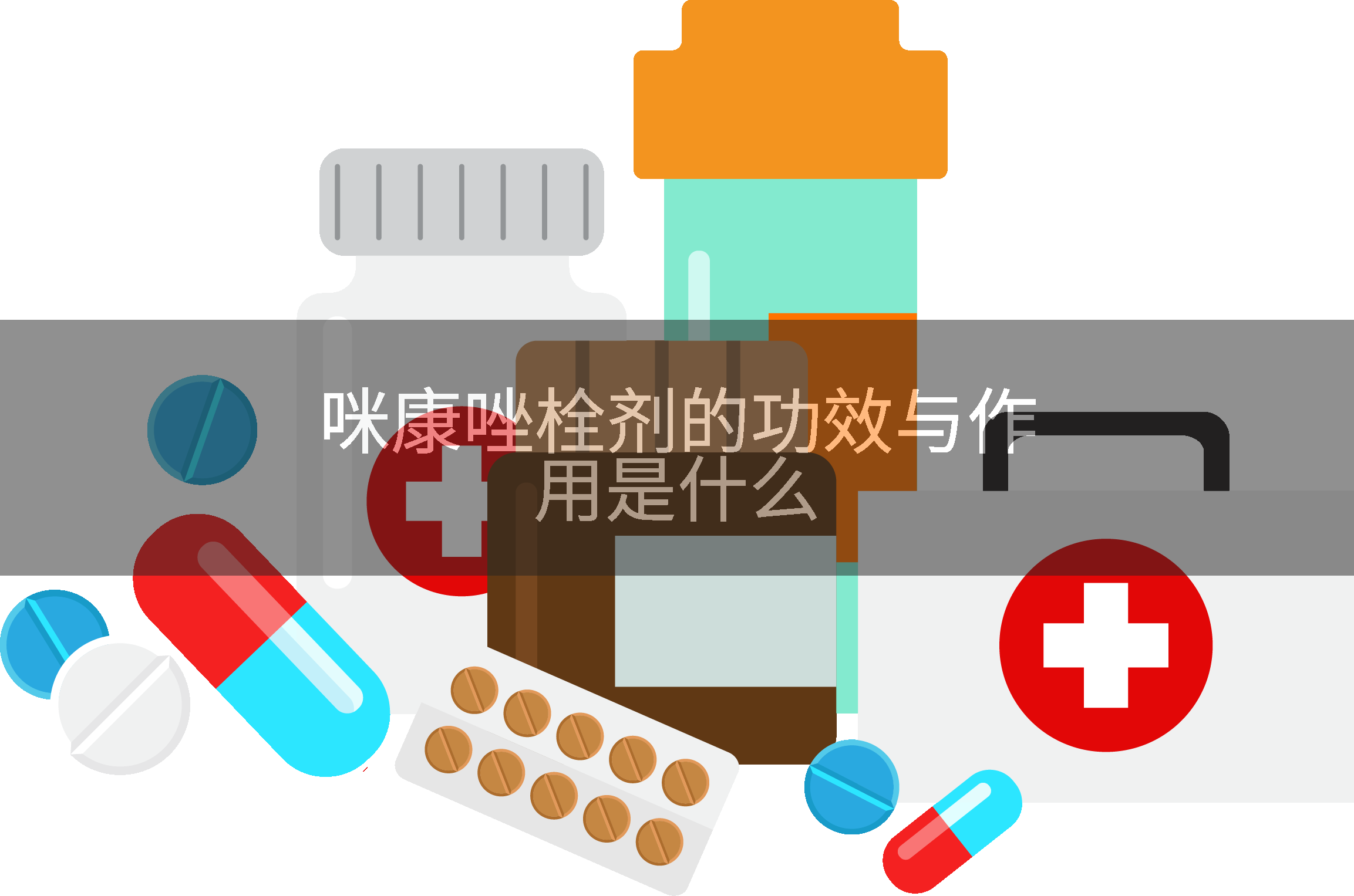 硝酸咪康唑栓的作用