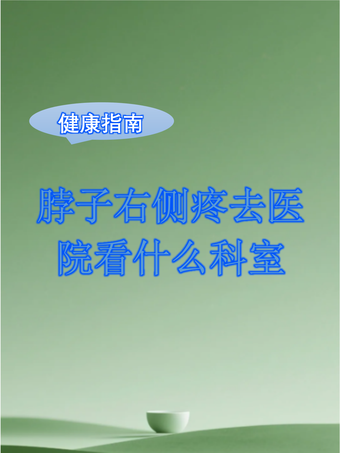 颈椎病挂什么科