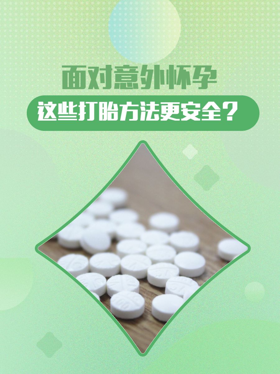 怀孕一月如何打胎