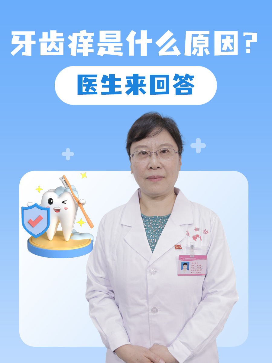 牙齿痒痒的是怎么回事