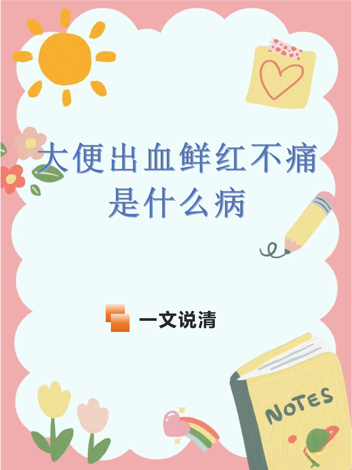 大便出血,属于什么病？