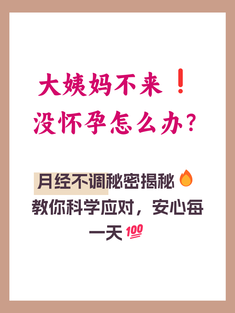 月经迟迟不来是怎么回事?