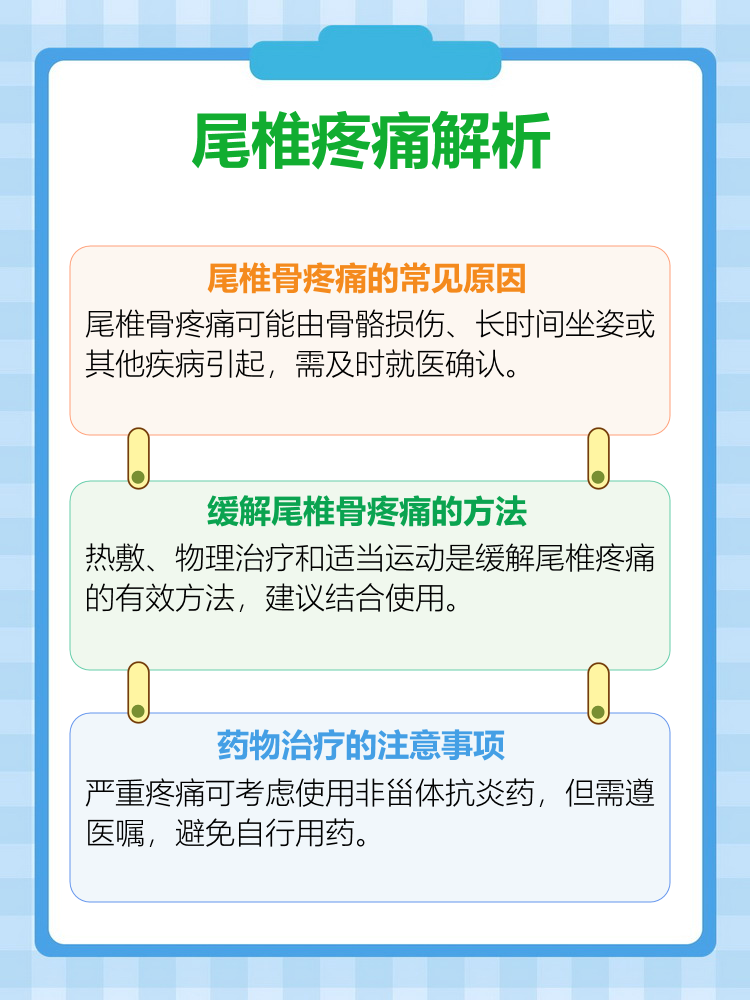 尾椎骨疼痛怎么治疗