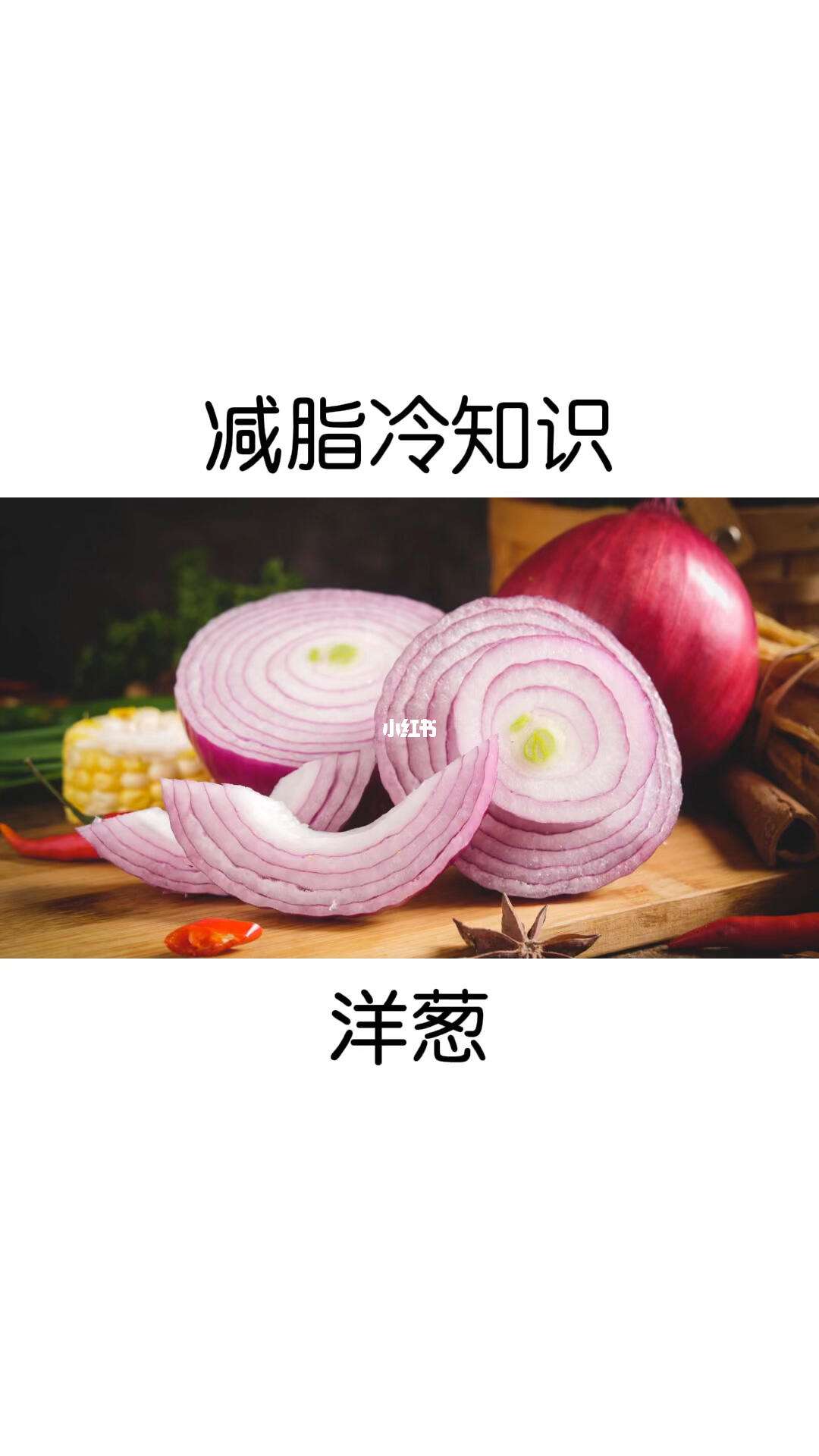 吃洋葱能减肥吗