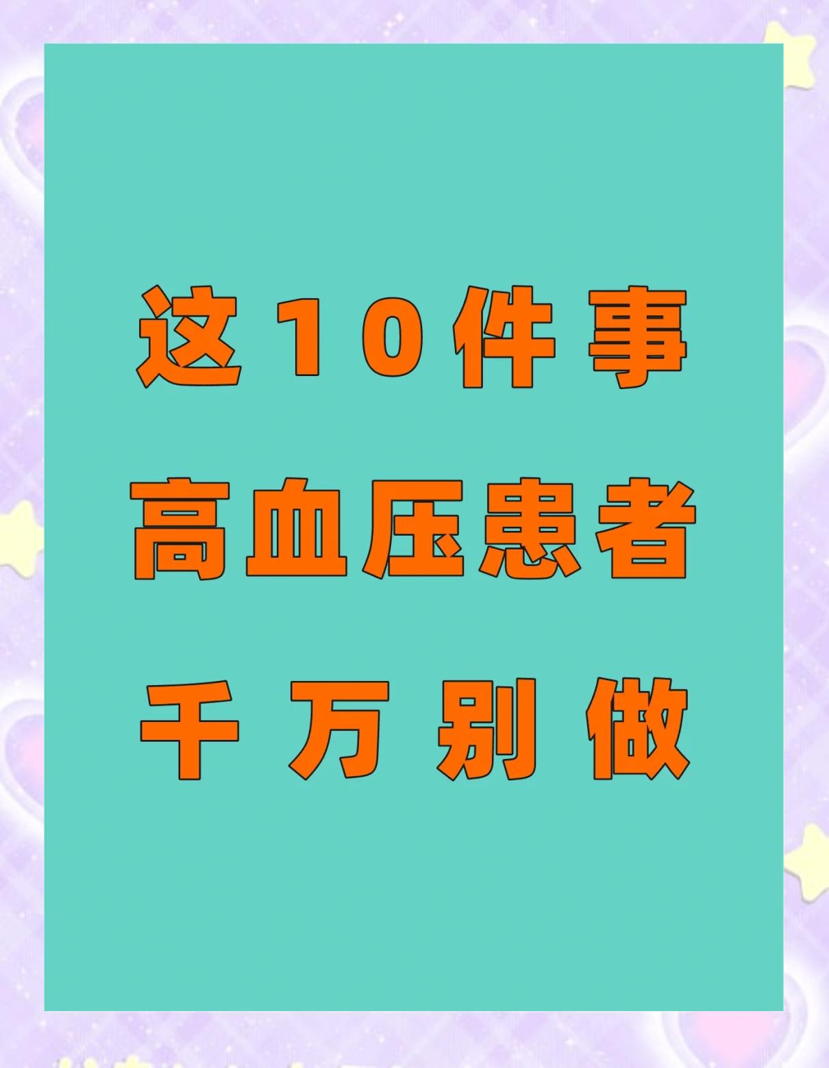 高血压要注意哪些