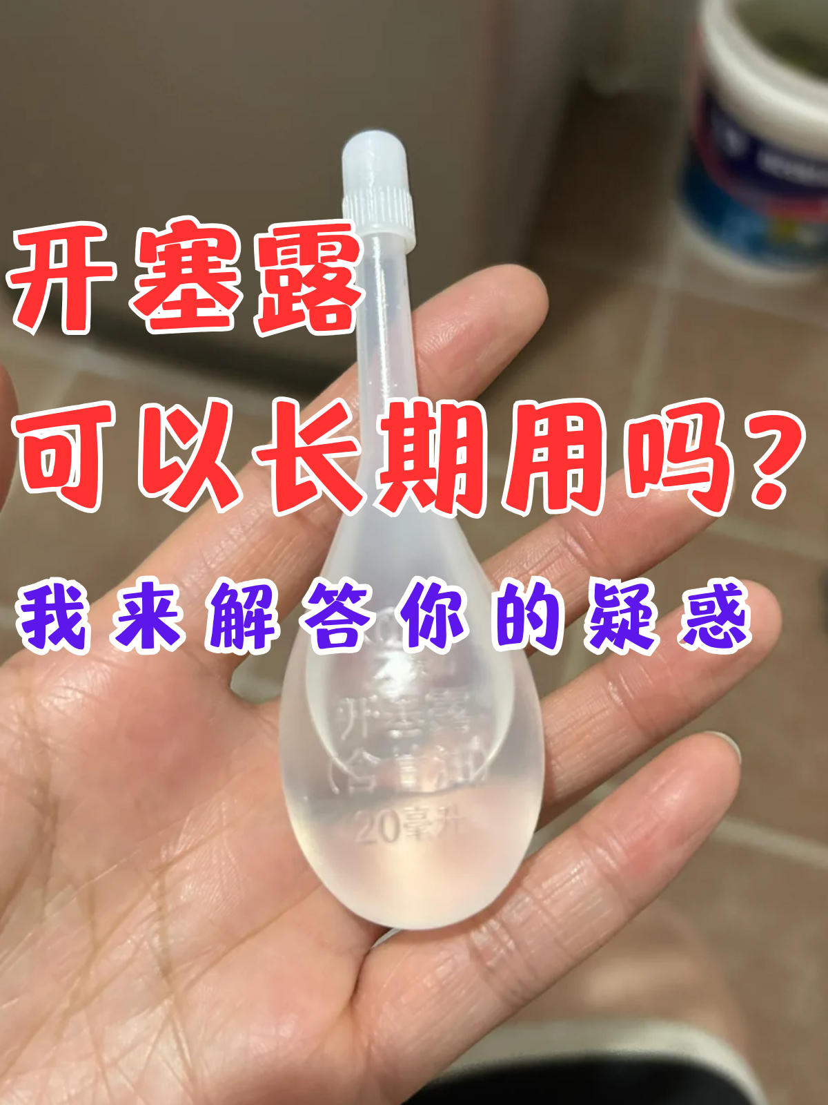 产妇便秘可以用开塞露吗