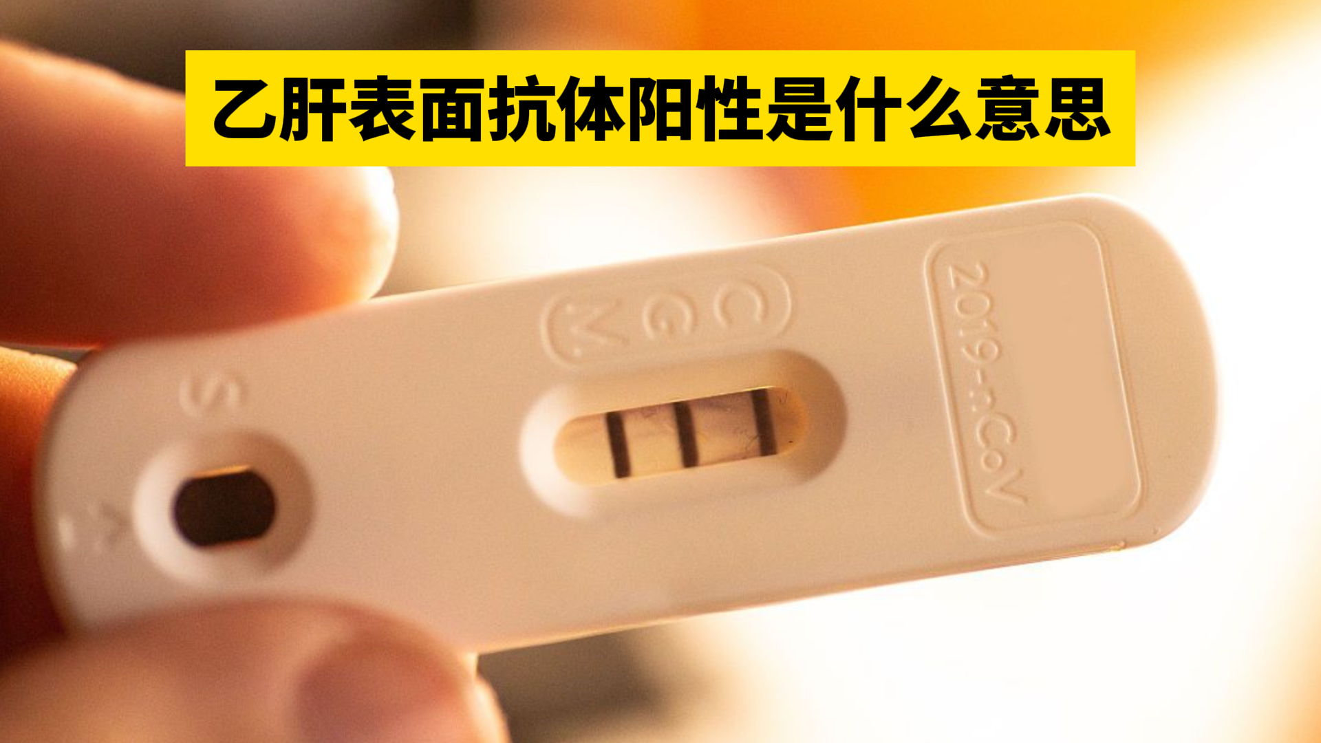 乙肝表面抗体阳性正常吗