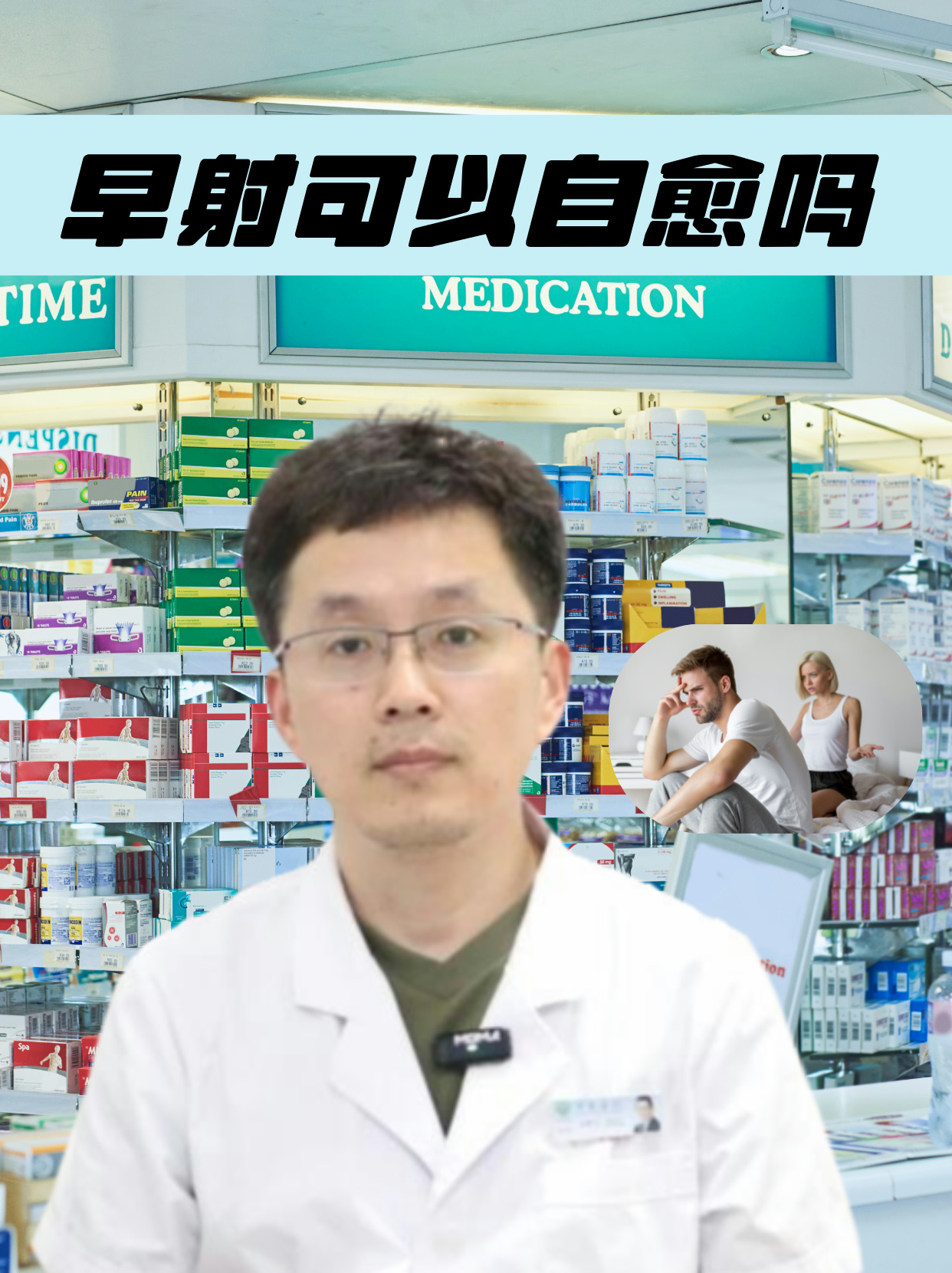 早泄能自愈吗