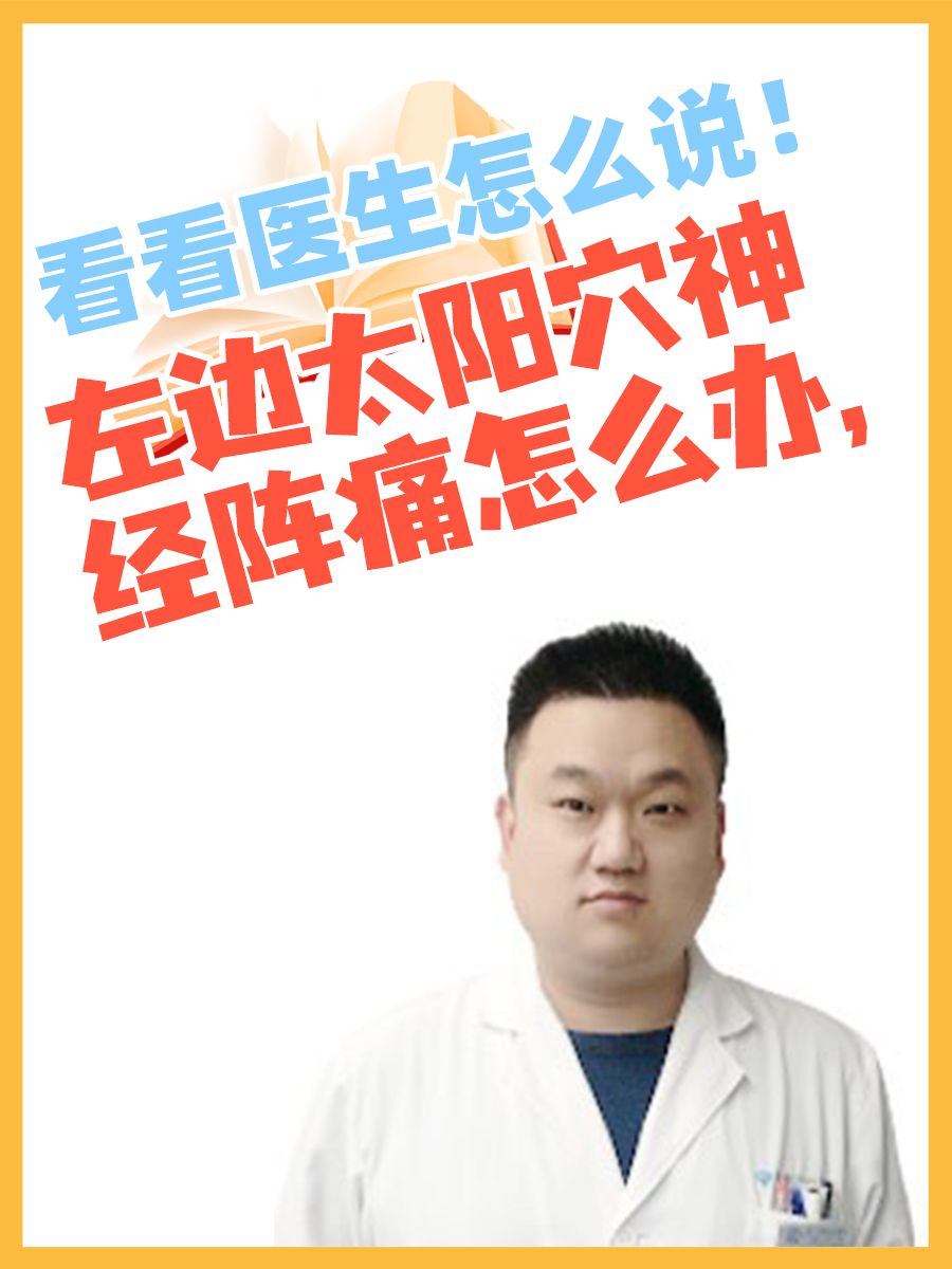 两边太阳穴痛,是什么回事