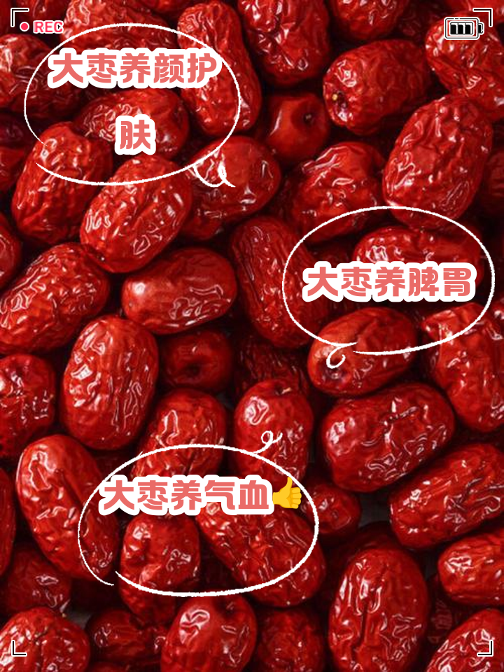 大枣的功效与作用