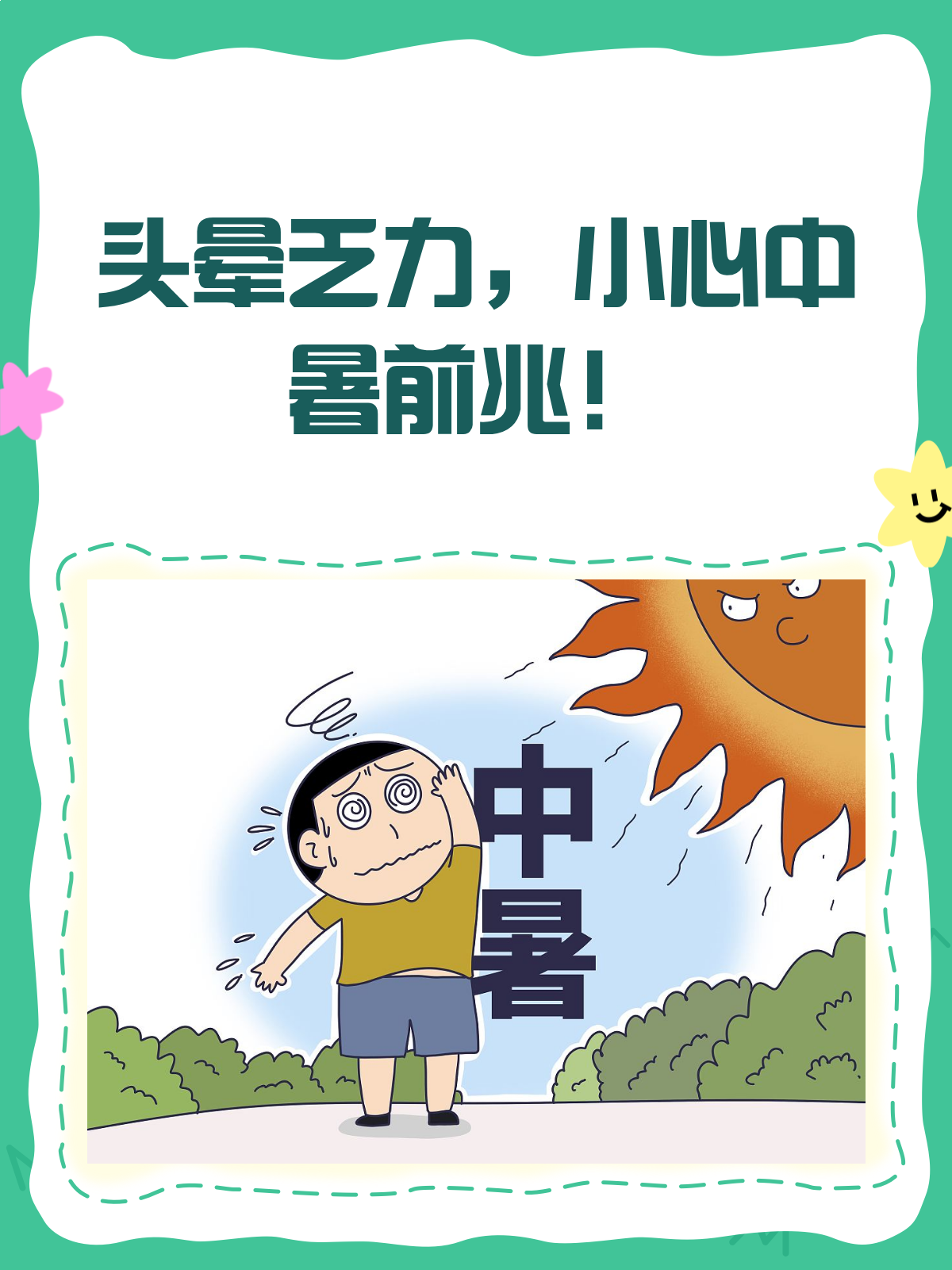中暑头晕怎么办