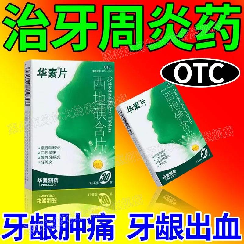 牙龈肿痛吃什么药