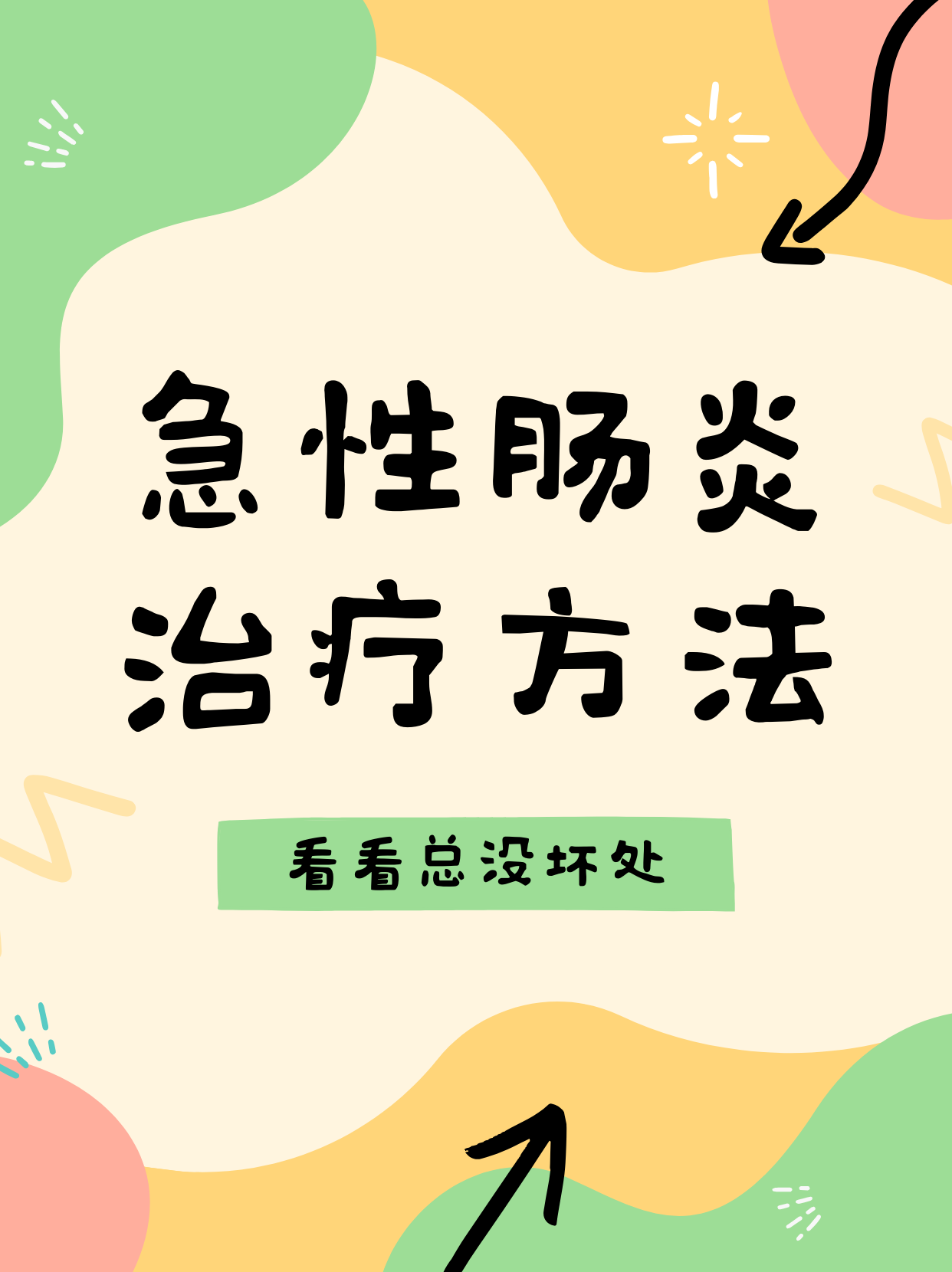 急性胃肠炎能自愈吗