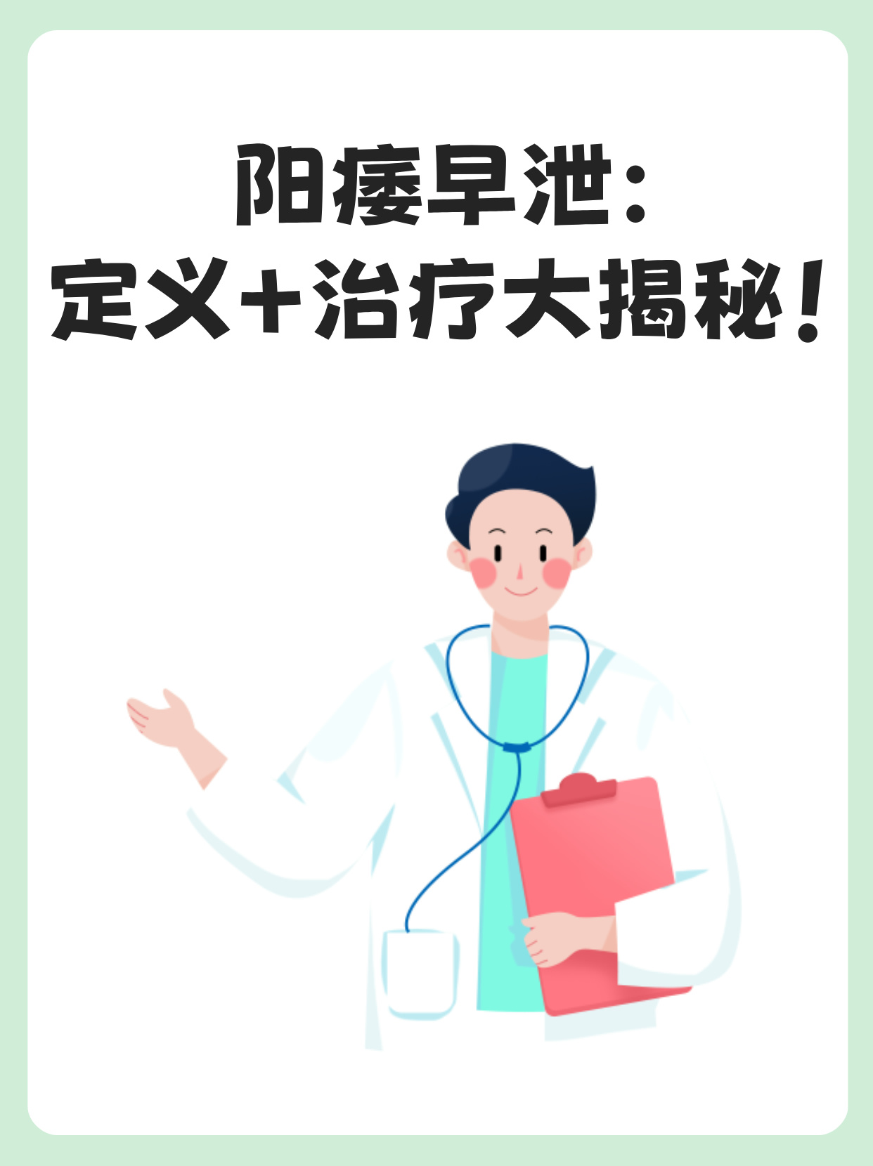 早泄的治疗方法