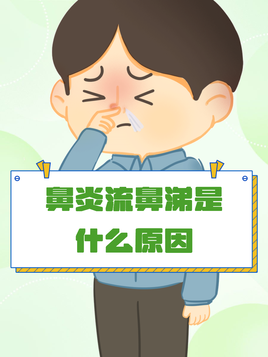 鼻炎会传染吗?