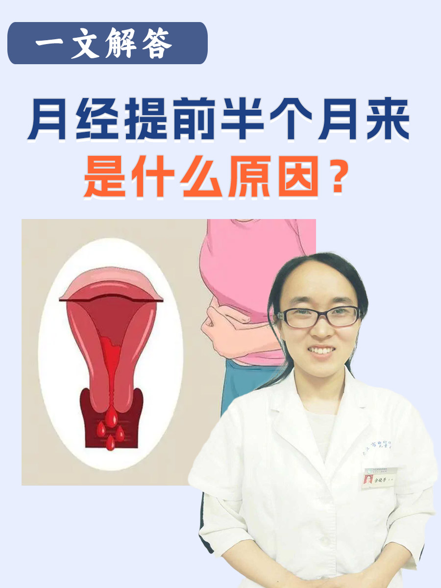 提前半个月来月经正常吗