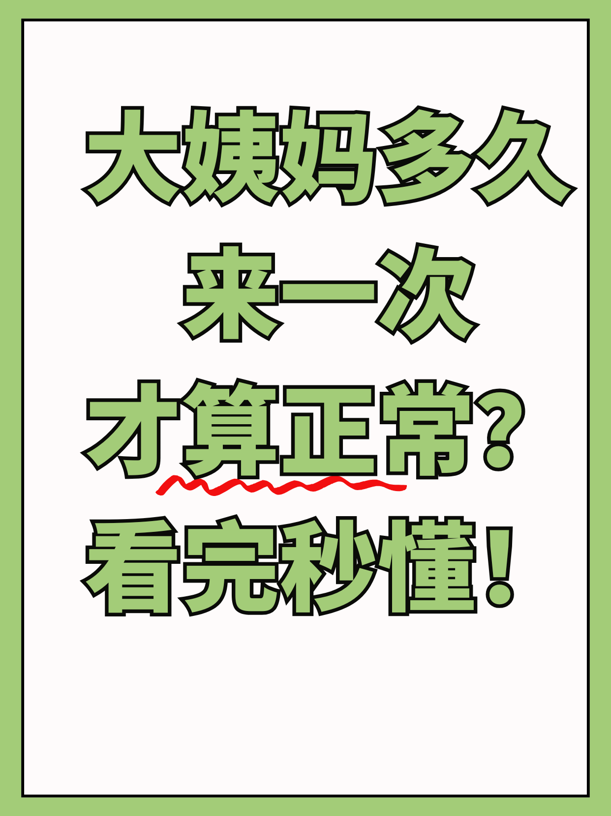 提前半个月来月经正常吗