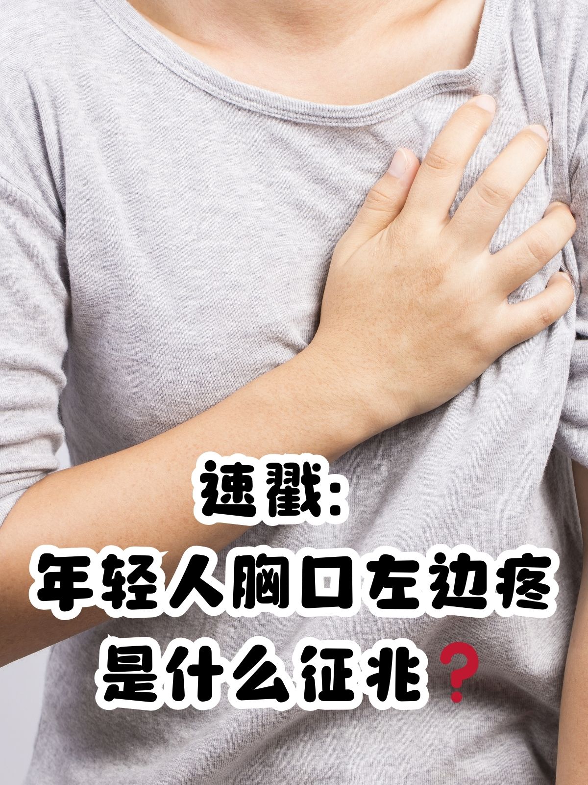 从早上起来胸口中间疼