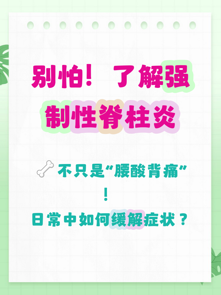 什么是脊柱炎?