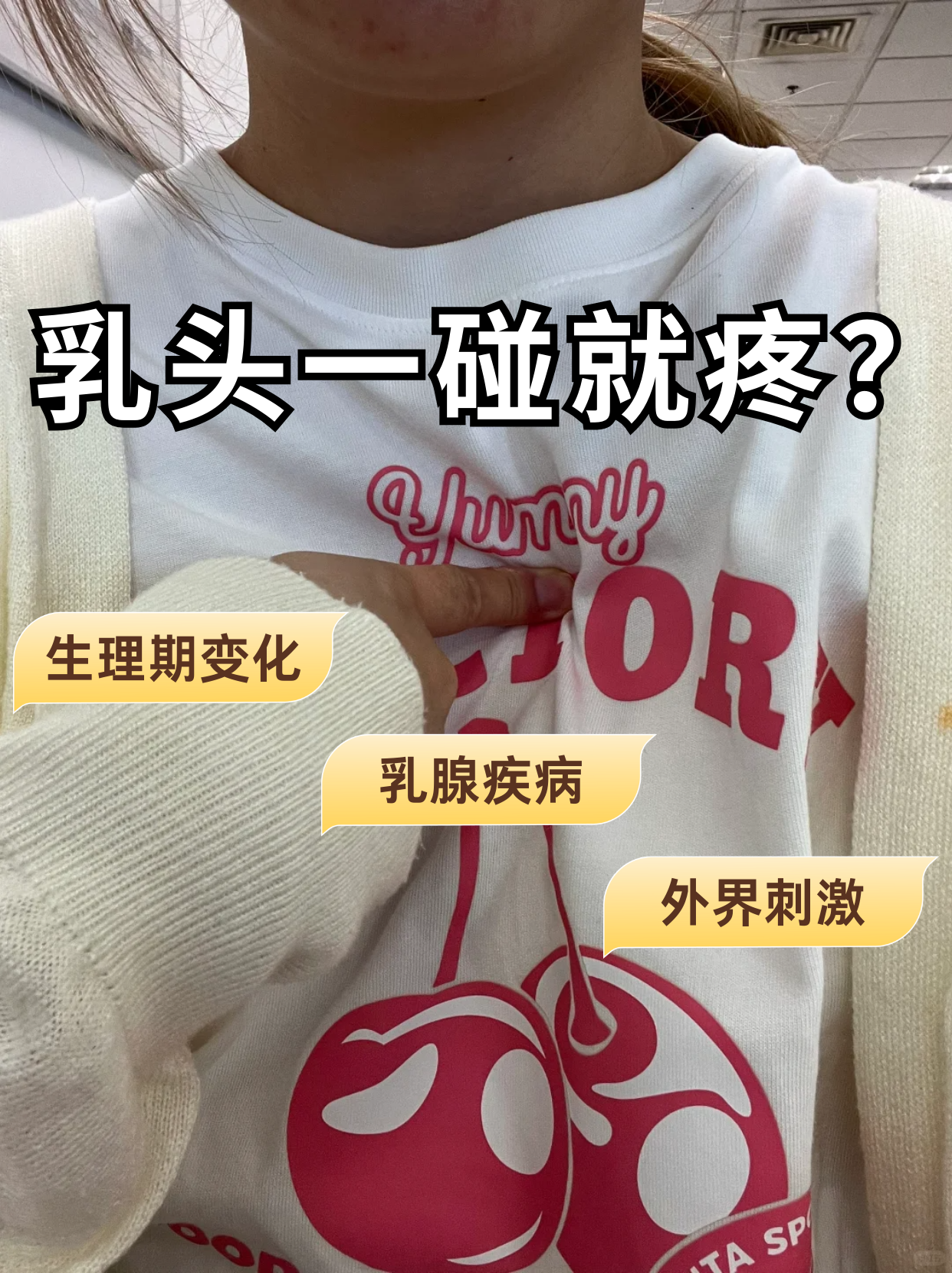 乳头一碰就疼是什么原因