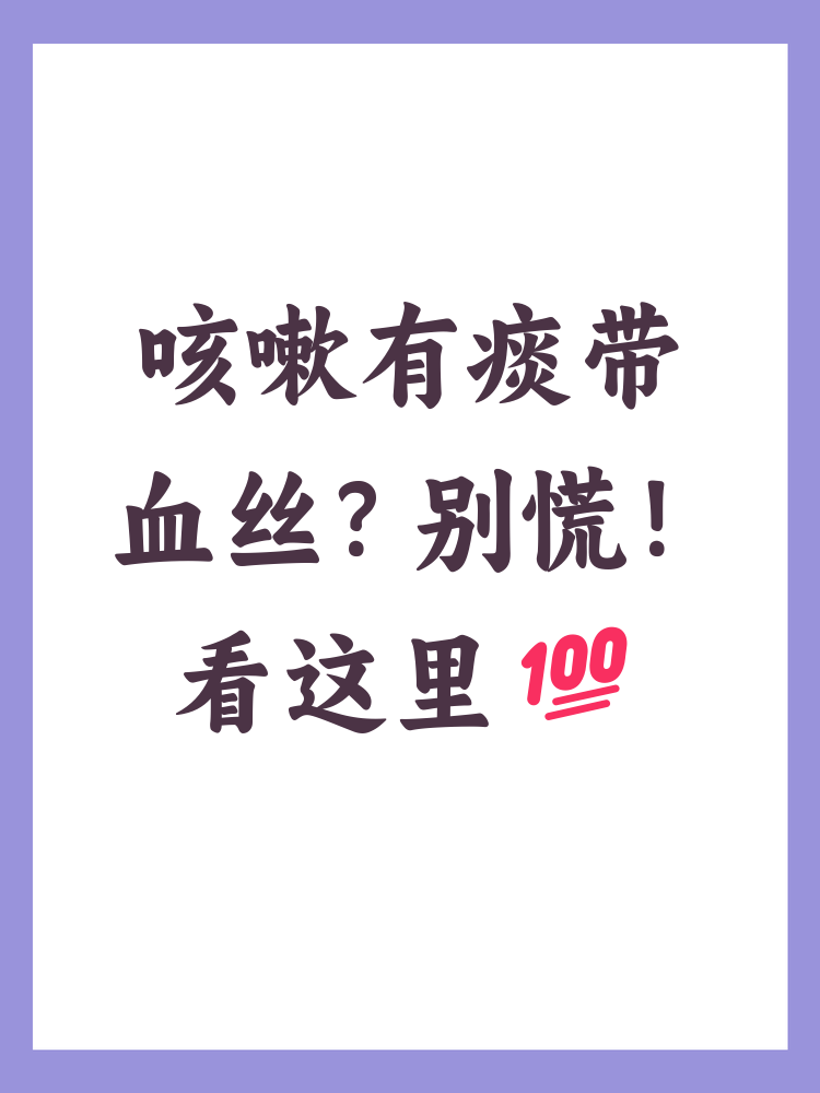 咳嗽有痰带血丝怎么回事