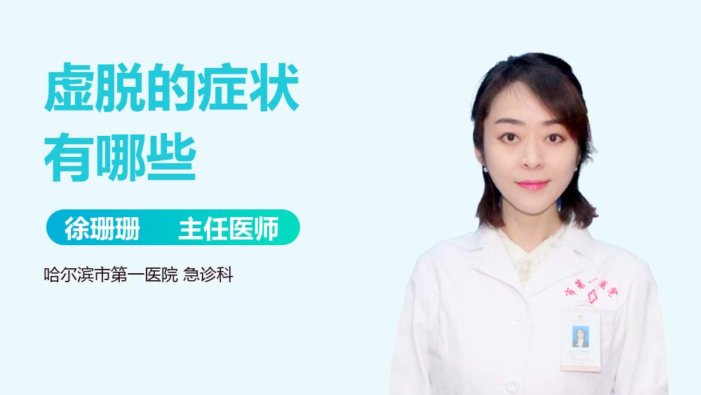 虚脱的症状