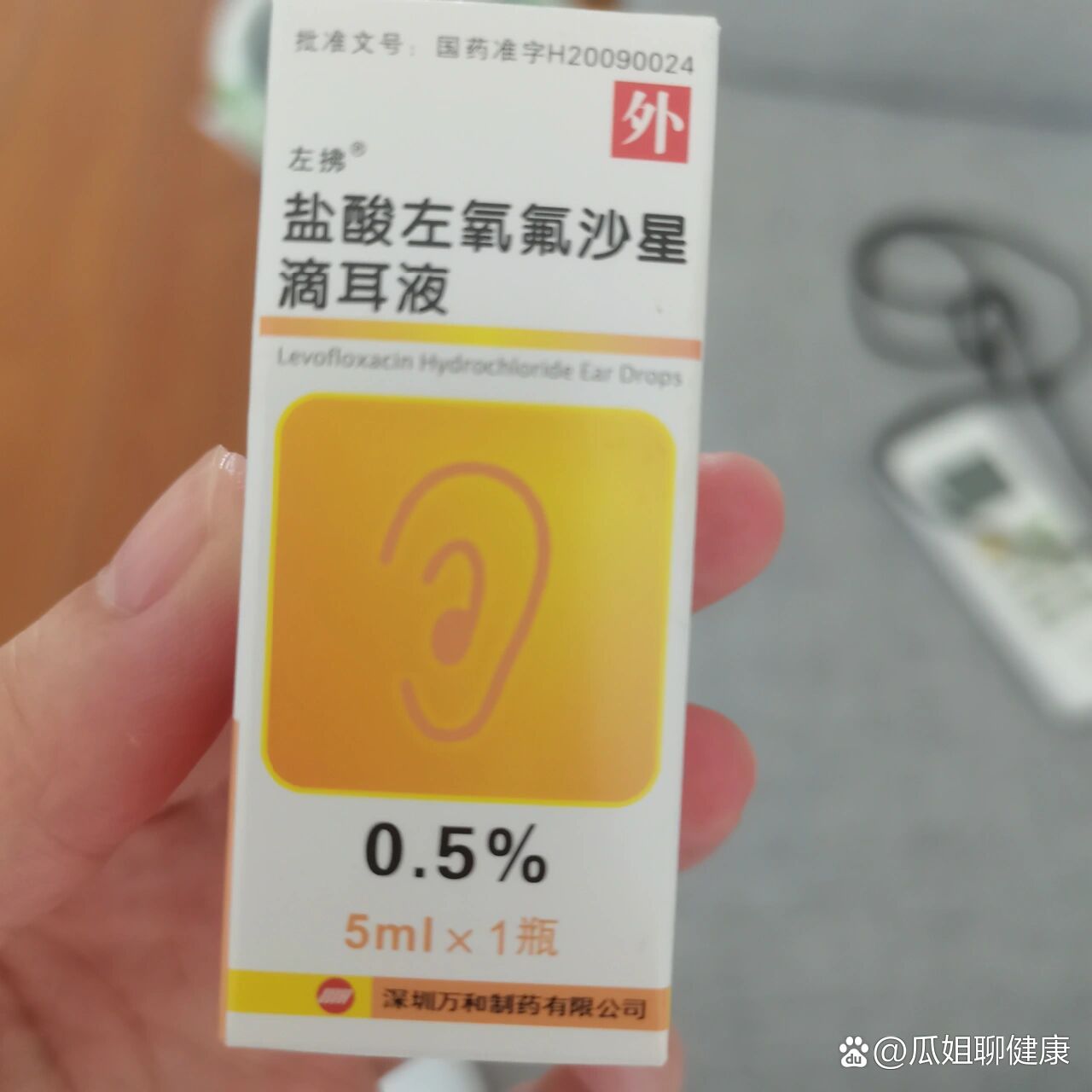盐酸左氧氟沙星滴耳液
